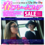 中町店 春のメガネフレームフェア【4/17 18 19】