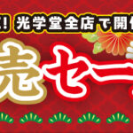 2026 新春初売りセールのご案内