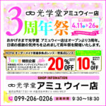 アミュウィー店 3周年祭