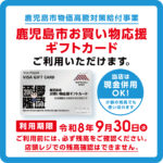 鹿児島市お買い物応援ギフトカード ご利用いただけます