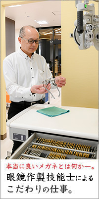 本当によいメガネとは何か。眼鏡作製技能士によるこだわりの仕事。